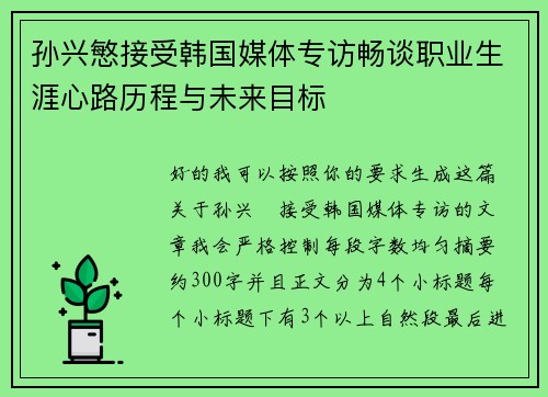 孙兴慜接受韩国媒体专访畅谈职业生涯心路历程与未来目标