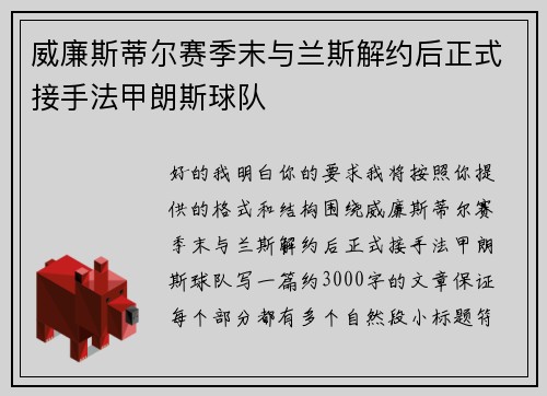威廉斯蒂尔赛季末与兰斯解约后正式接手法甲朗斯球队