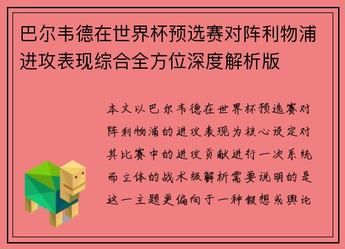 巴尔韦德在世界杯预选赛对阵利物浦进攻表现综合全方位深度解析版