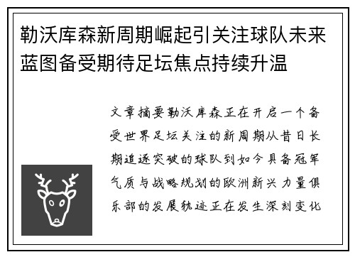 勒沃库森新周期崛起引关注球队未来蓝图备受期待足坛焦点持续升温